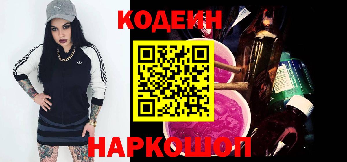 Горно-Алтайск  Codein Purple Drank  Вход с VPN 